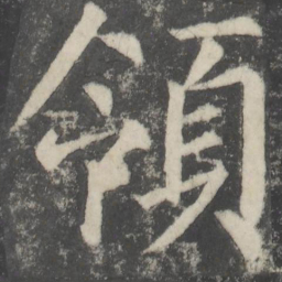 颜真卿领书法图片