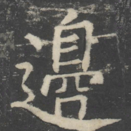 颜真卿边书法图片