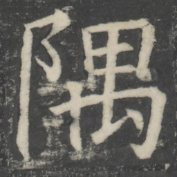 颜真卿隅书法图片