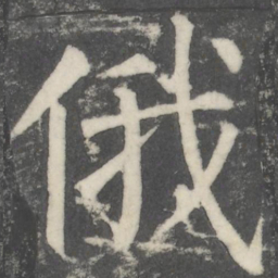 颜真卿俄书法图片