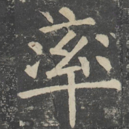 颜真卿率书法图片