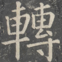 颜真卿转书法图片
