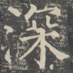 颜真卿深书法图片