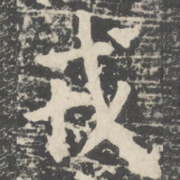 颜真卿戎书法图片