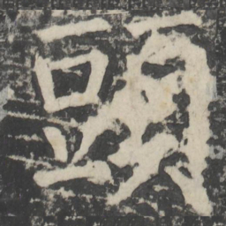 颜真卿头书法图片