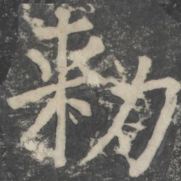 颜真卿敕书法图片