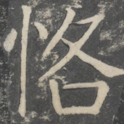 颜真卿恪书法图片