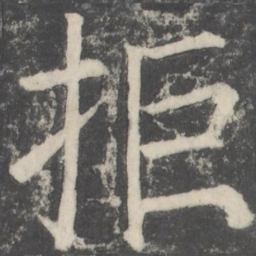 颜真卿拒书法图片