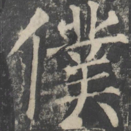颜真卿仆书法图片