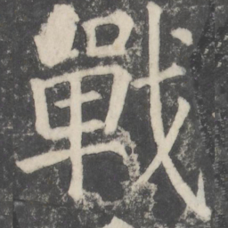 颜真卿战书法图片