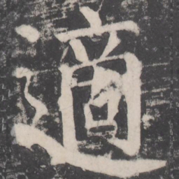 颜真卿适书法图片