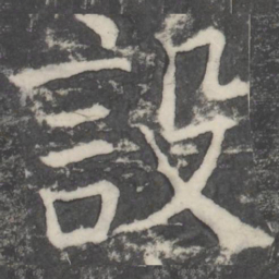 颜真卿设书法图片