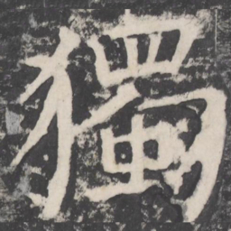 颜真卿独书法图片