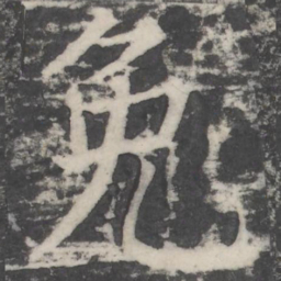 颜真卿免书法图片