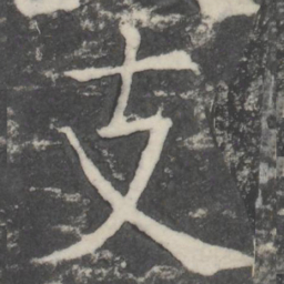 颜真卿支书法图片