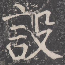 颜真卿设书法图片