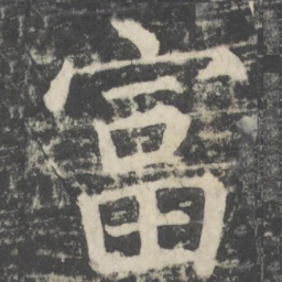 颜真卿富书法图片