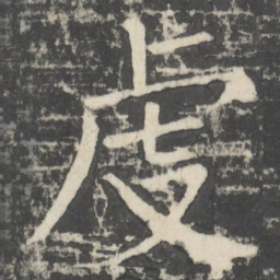 颜真卿虔书法图片