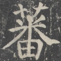 颜真卿蕃书法图片
