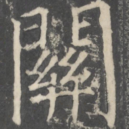 颜真卿关书法图片