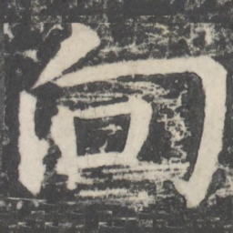 颜真卿向书法图片