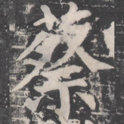 颜真卿蔡书法图片