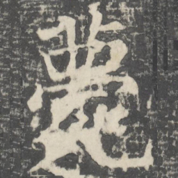 颜真卿薨书法图片