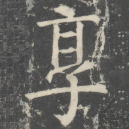 颜真卿享书法图片