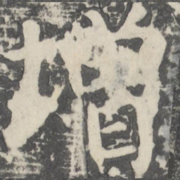 颜真卿增书法图片