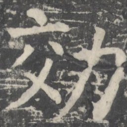 颜真卿效书法图片