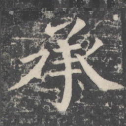 颜真卿承书法图片