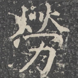 颜真卿劳书法图片