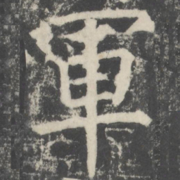 颜真卿军书法图片