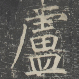 颜真卿卢书法图片