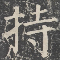 颜真卿持书法图片