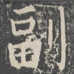 颜真卿副书法图片