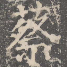 颜真卿蔡书法图片