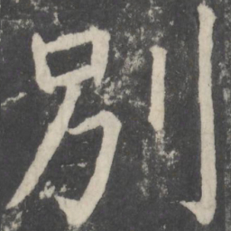 颜真卿别书法图片