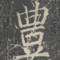 颜真卿丰书法图片