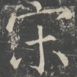 颜真卿宋书法图片