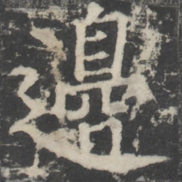 颜真卿边书法图片