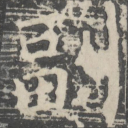 颜真卿副书法图片
