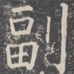 颜真卿副书法图片