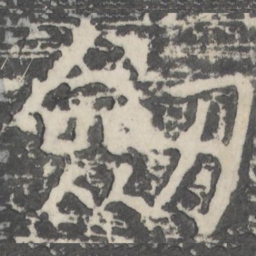 颜真卿剑书法图片