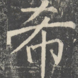 颜真卿希书法图片