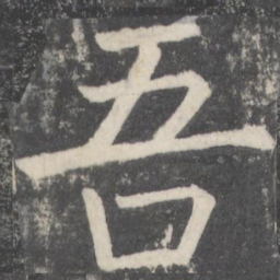 颜真卿吾书法图片