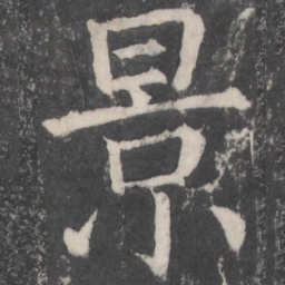 颜真卿景书法图片