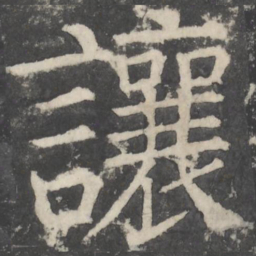 颜真卿让书法图片