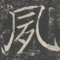 颜真卿夙书法图片