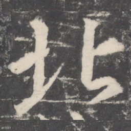 颜真卿北书法图片